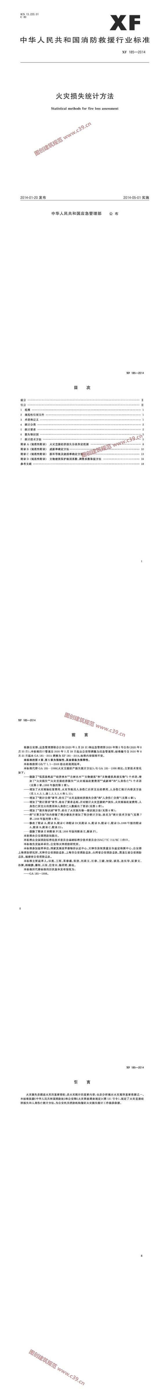 火灾损失统计方法 内容预览