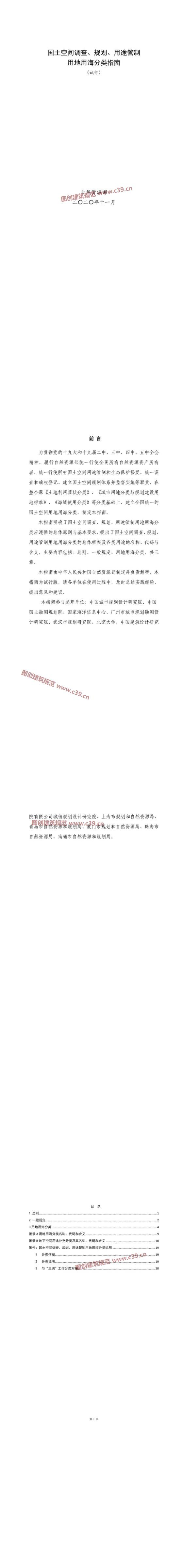国土空间调查、规划、用途管制用地用海分类指南（试行） 内容预览