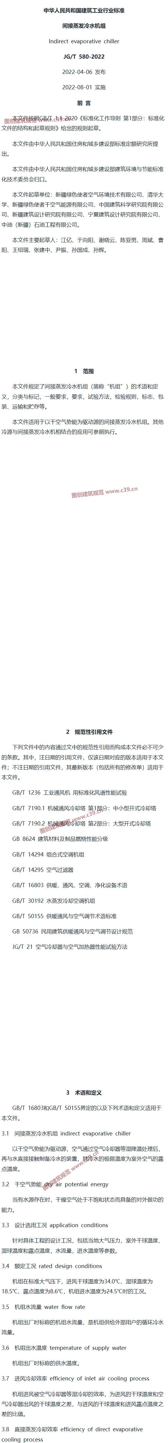 间接蒸发冷水机组 内容预览
