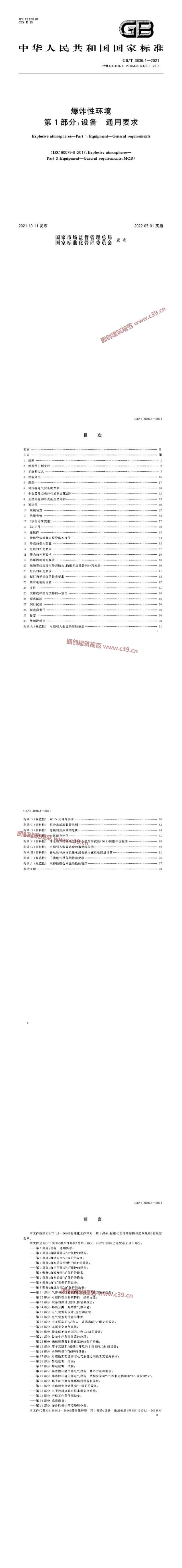 爆炸性环境 第1部分：设备 通用要求 内容预览