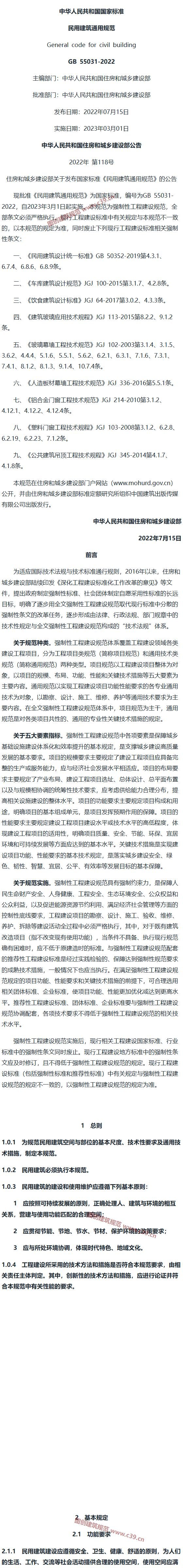 民用建筑通用规范[含条文说明] 内容预览