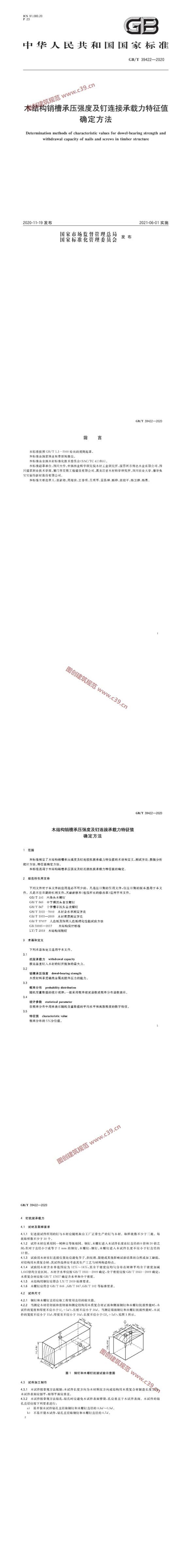 木结构销槽承压强度及钉连接承载力特征值确定方法 内容预览