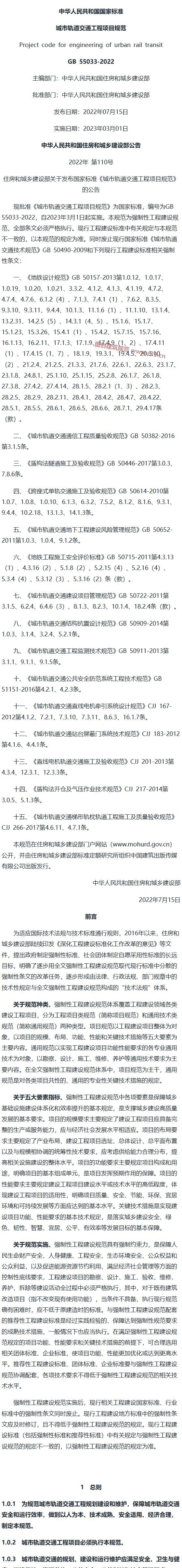 城市轨道交通工程项目规范[含条文说明] 内容预览