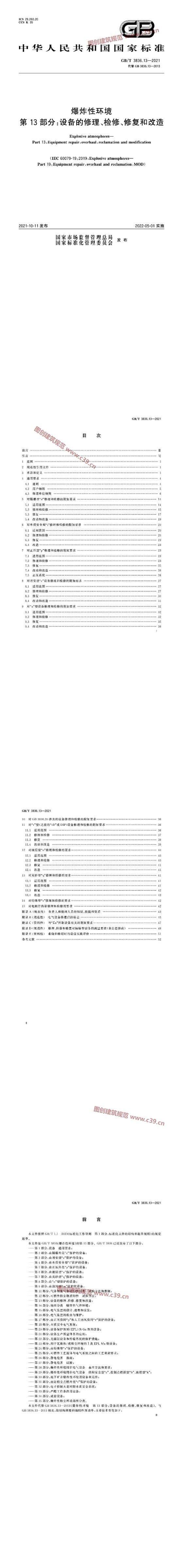 爆炸性环境 第13部分：设备的修理、检修、修复和改造 内容预览