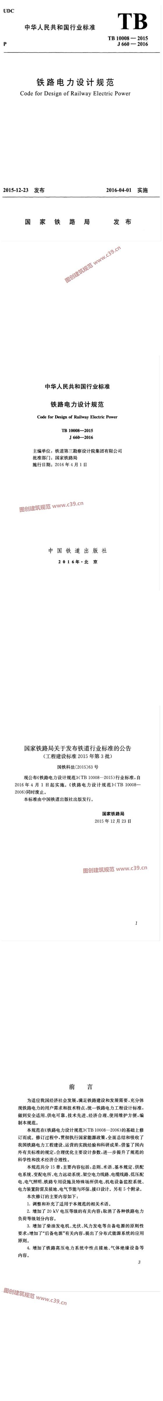 铁路电力设计规范[含条文说明] 内容预览