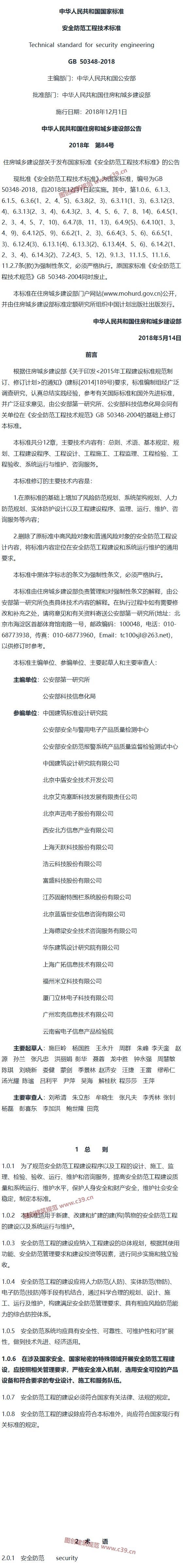 安全防范工程技术标准[含条文说明] 内容预览