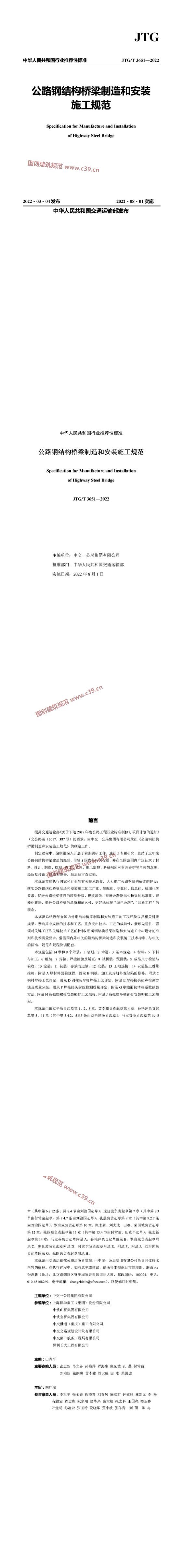 公路钢结构桥梁制造和安装施工规范[含条文说明] 内容预览