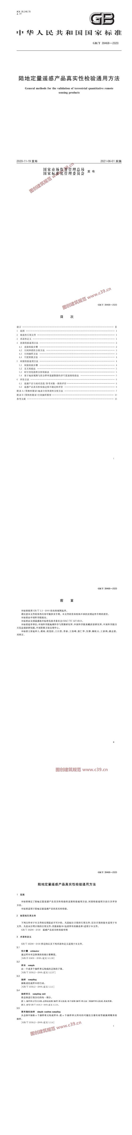 陆地定量遥感产品真实性检验通用方法 内容预览