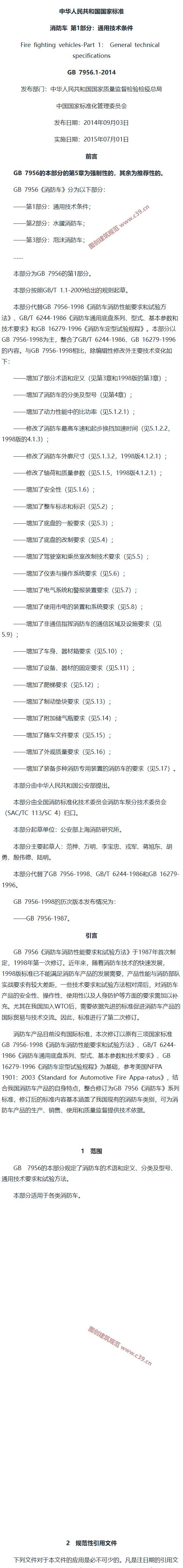 消防车?第1部分：通用技术条件 内容预览