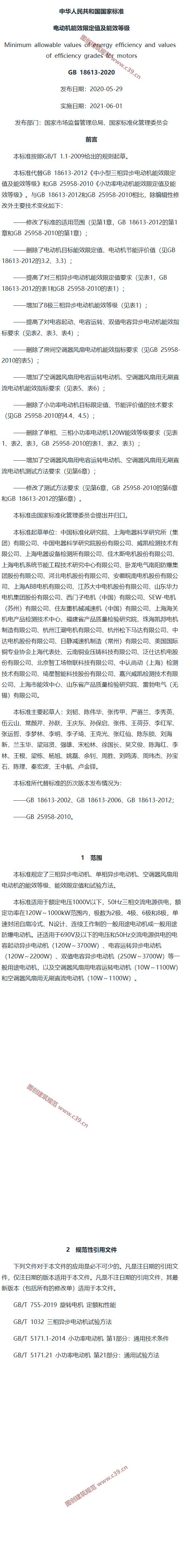 电动机能效限定值及能效等级 内容预览