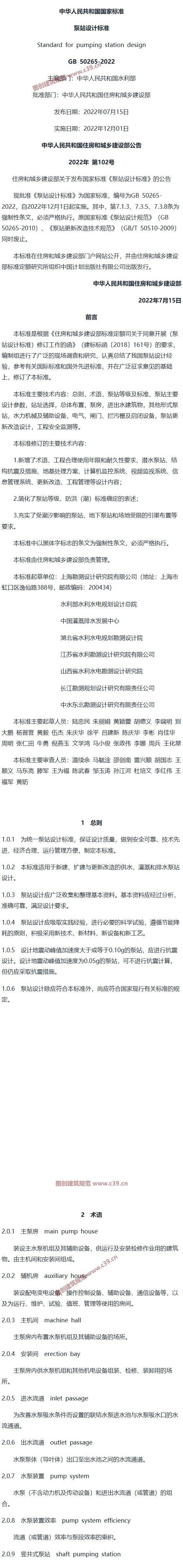 泵站设计标准[含条文说明] 内容预览