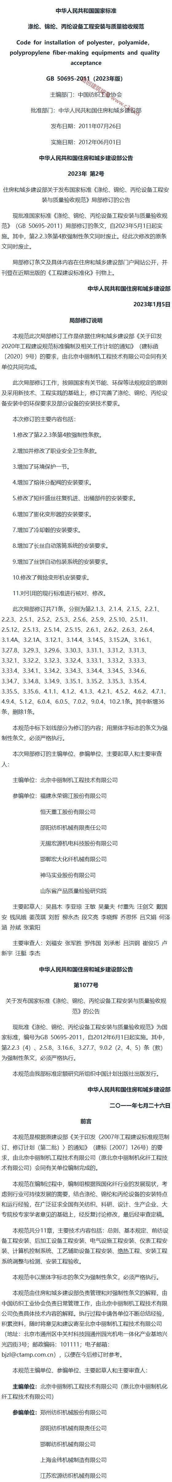 涤纶、锦纶、丙纶设备工程安装与质量验收规范[含条文说明] 内容预览