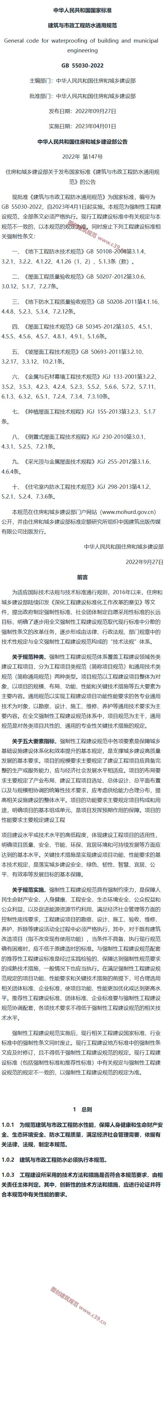 建筑与市政工程防水通用规范[含条文说明] 内容预览