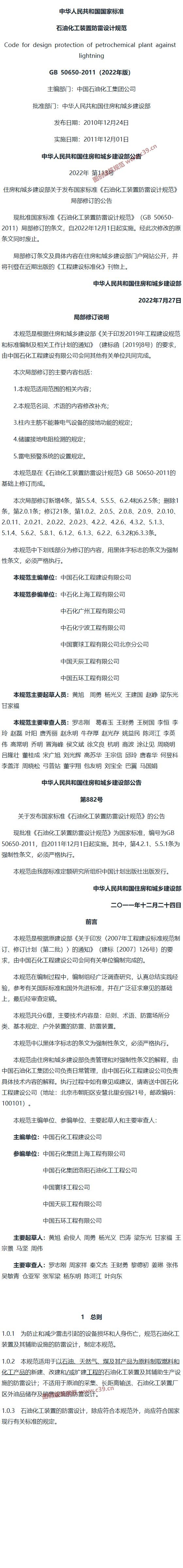 石油化工装置防雷设计规范[含条文说明] 内容预览