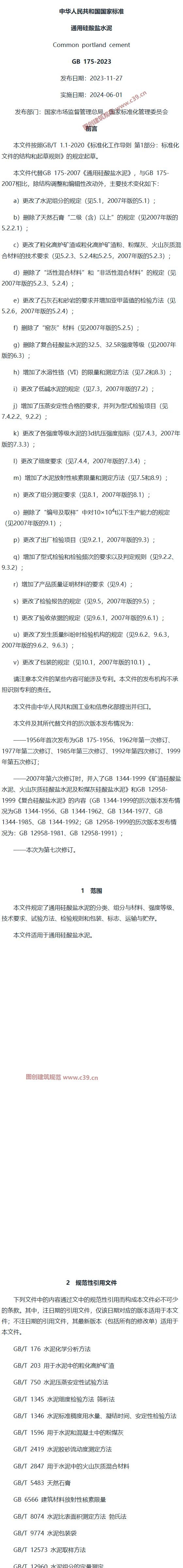 通用硅酸盐水泥 内容预览