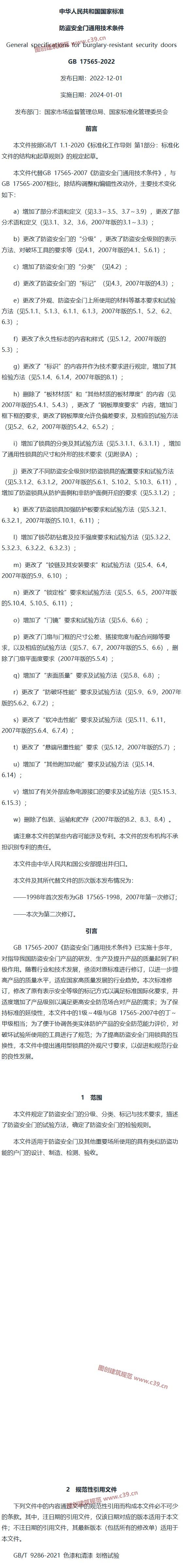 防盗安全门通用技术条件 内容预览