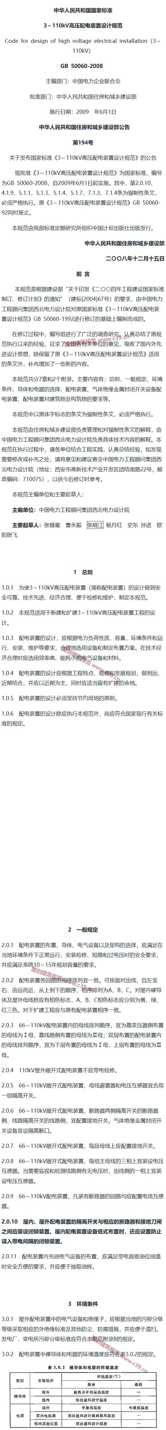 3～110kV高压配电装置设计规范[含条文说明] 内容预览