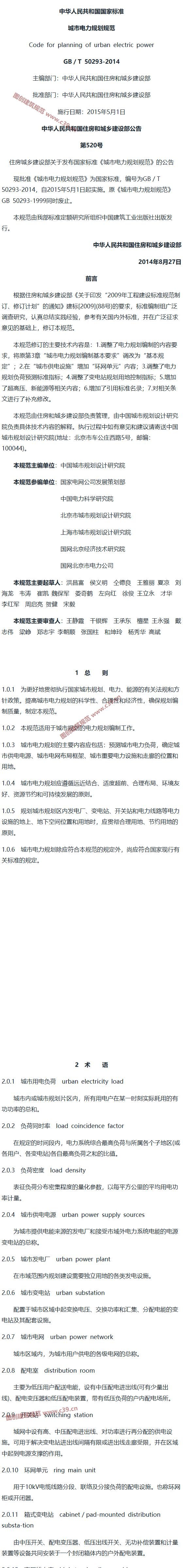 城市电力规划规范[含条文说明] 内容预览