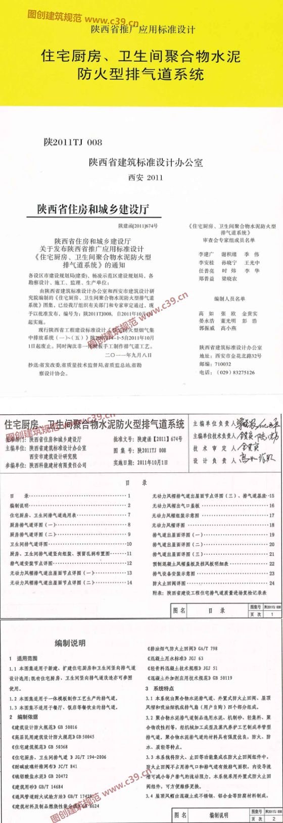 住宅厨房、卫生间聚合物水泥防火型排气道系统 内容预览