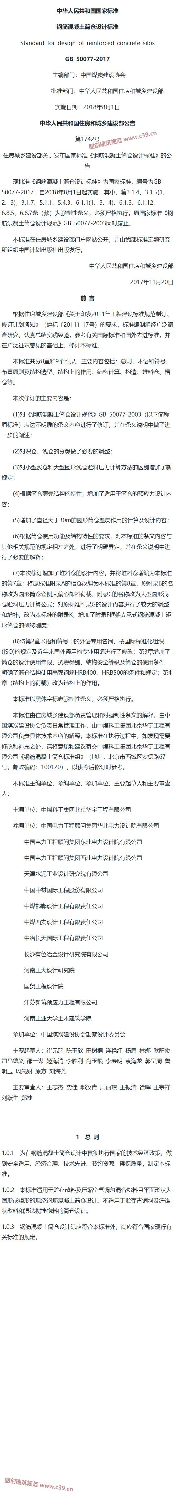 钢筋混凝土筒仓设计标准[含条文说明] 内容预览
