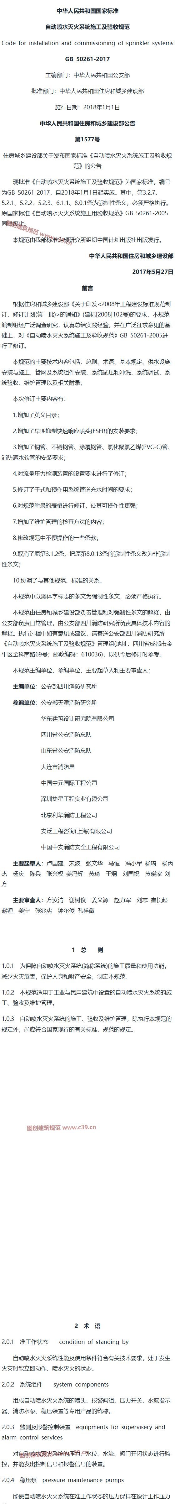 自动喷水灭火系统施工及验收规范[含条文说明] 内容预览