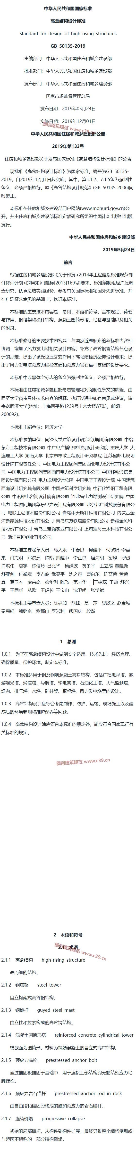 高耸结构设计标准[含条文说明] 内容预览