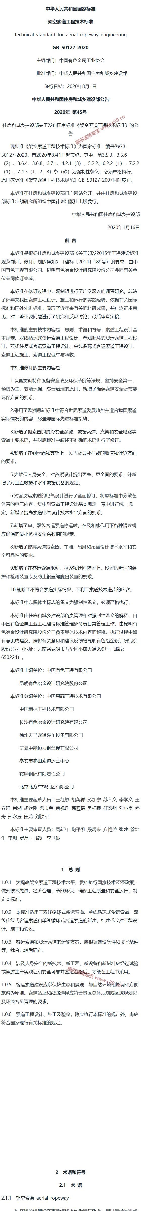 架空索道工程技术标准[含条文说明] 内容预览