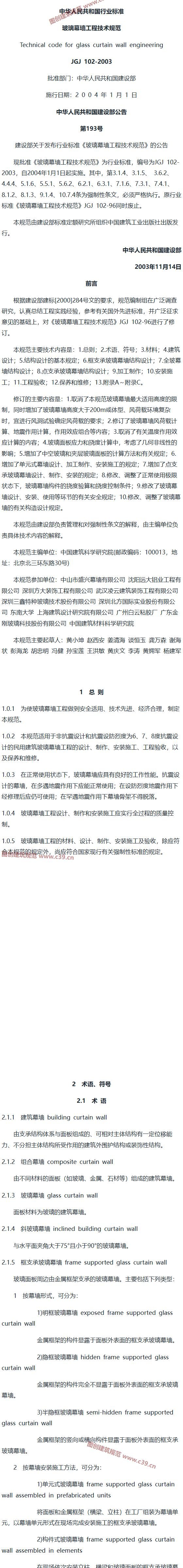 玻璃幕墙工程技术规范[含条文说明] 内容预览