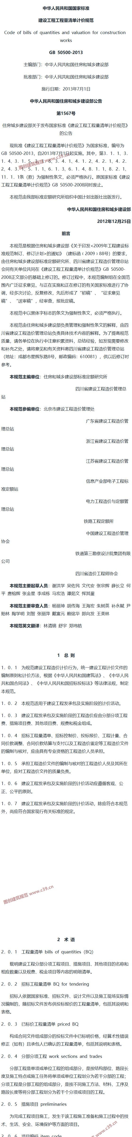 建设工程工程量清单计价规范[含条文说明] 内容预览