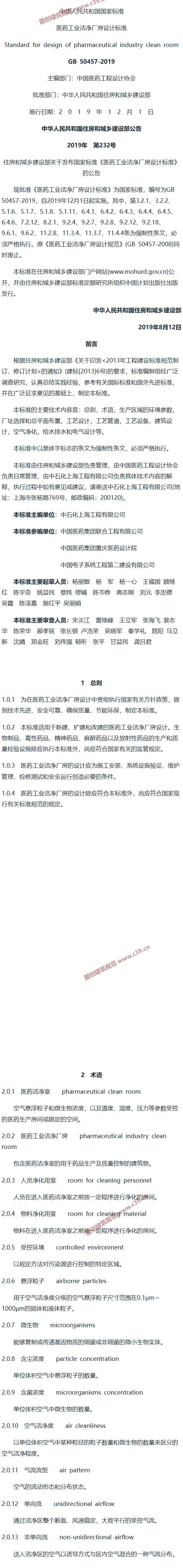 医药工业洁净厂房设计标准[含条文说明] 内容预览