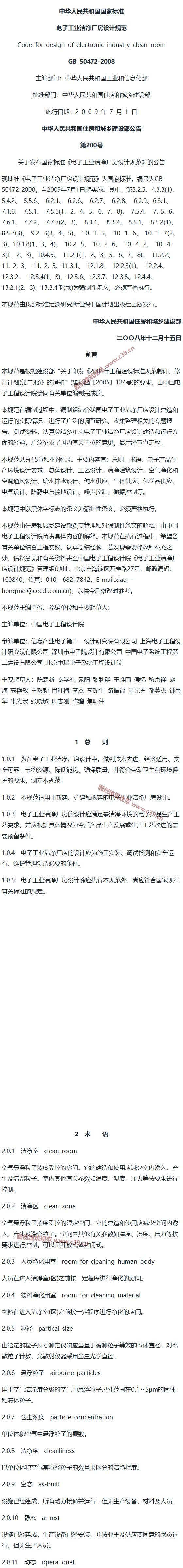 电子工业洁净厂房设计规范[含条文说明] 内容预览