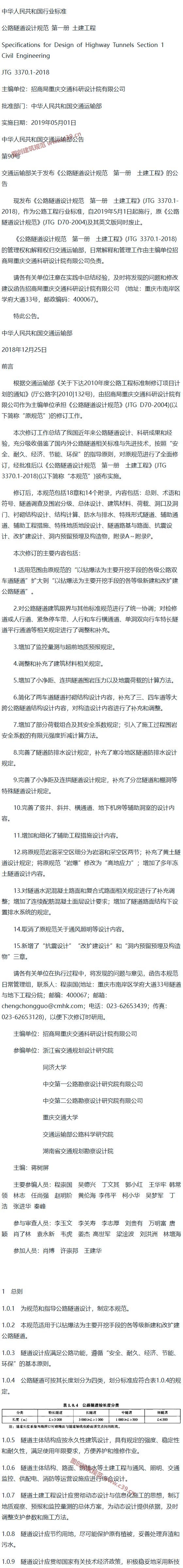 公路隧道设计规范 第一册 土建工程[含条文说明] 内容预览