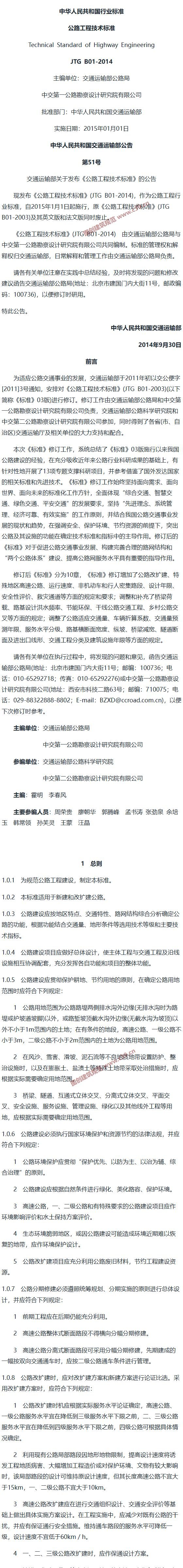 公路工程技术标准[含条文说明] 内容预览