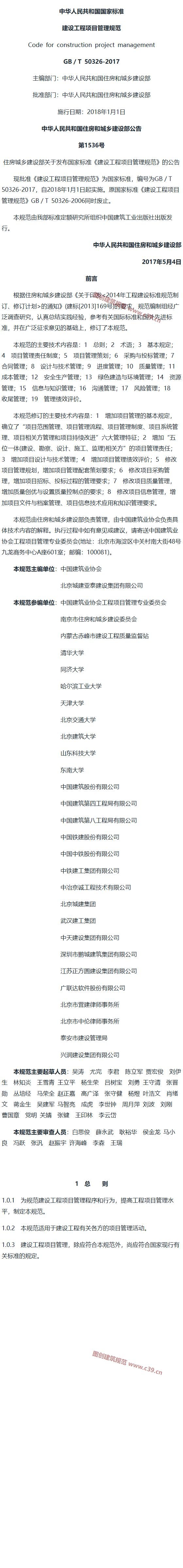 建设工程项目管理规范[含条文说明] 内容预览