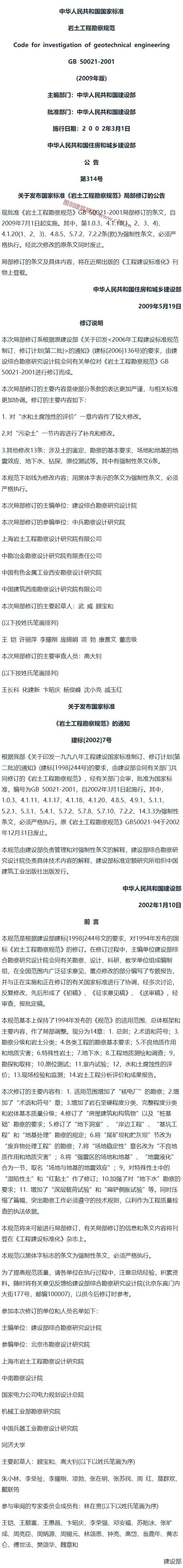 岩土工程勘察规范[含条文说明] 内容预览