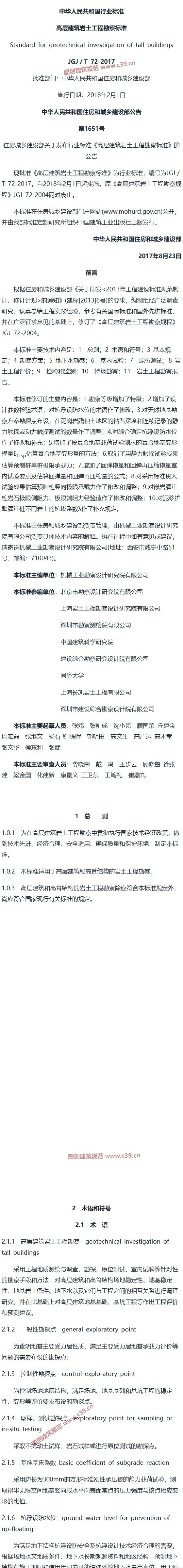 高层建筑岩土工程勘察标准[含条文说明] 内容预览