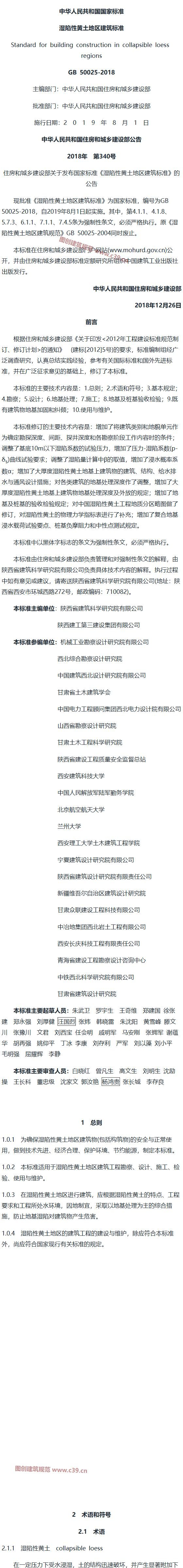 湿陷性黄土地区建筑标准[含条文说明] 内容预览