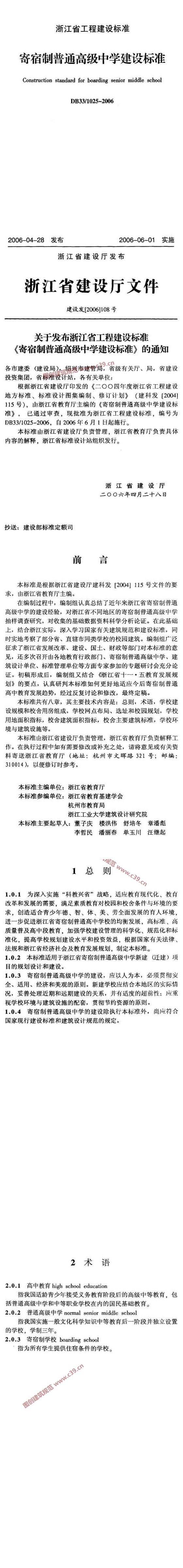 浙江省寄宿制普通高级中学建设标准[含条文说明] 内容预览