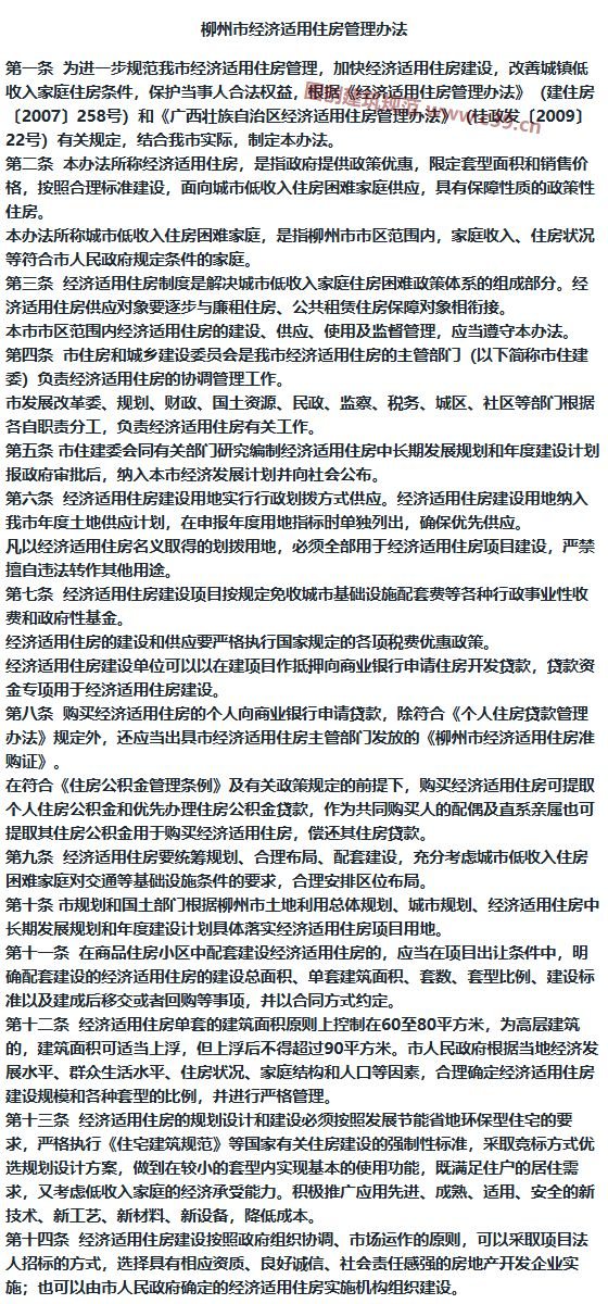 柳州市经济适用住房管理办法 内容预览
