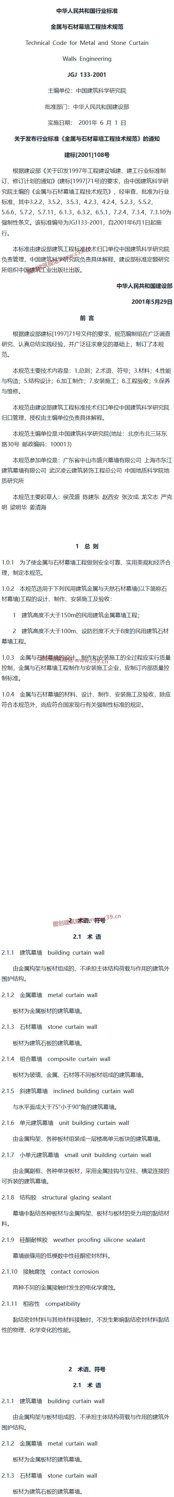 金属与石材幕墙工程技术规范[含条文说明] 内容预览